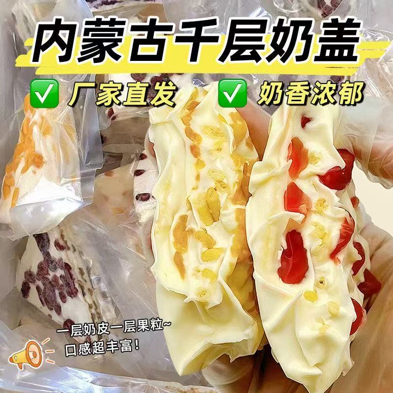 內蒙古千層奶皮｜三角奶酪
