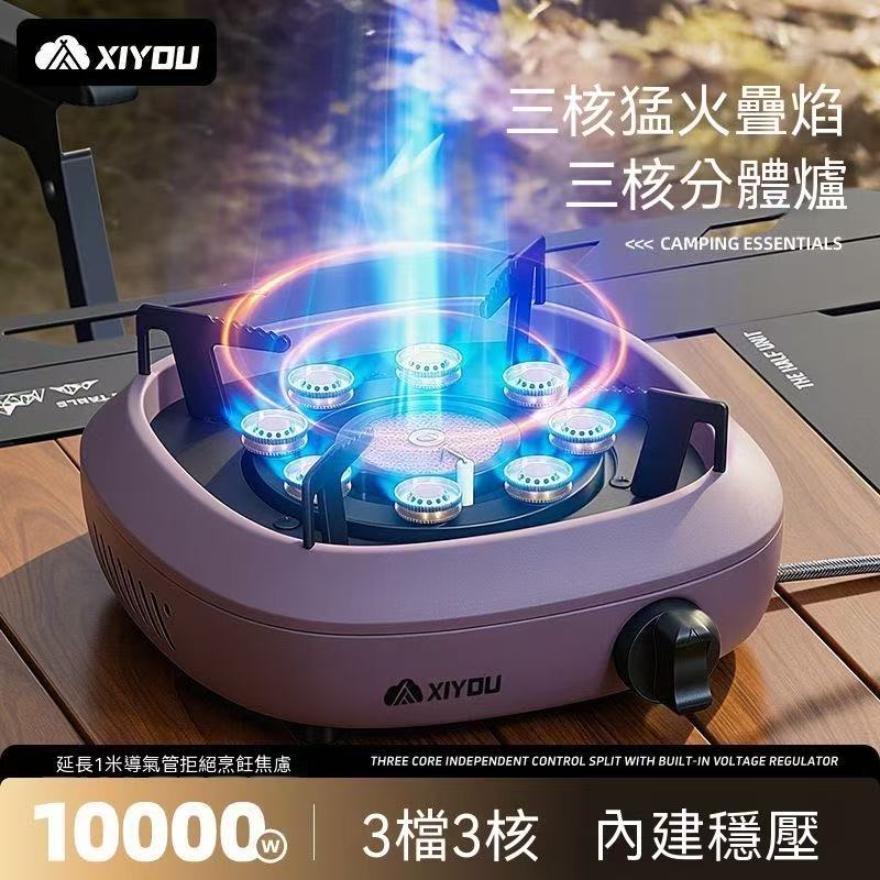 XiYou三核分體式戶外卡式爐