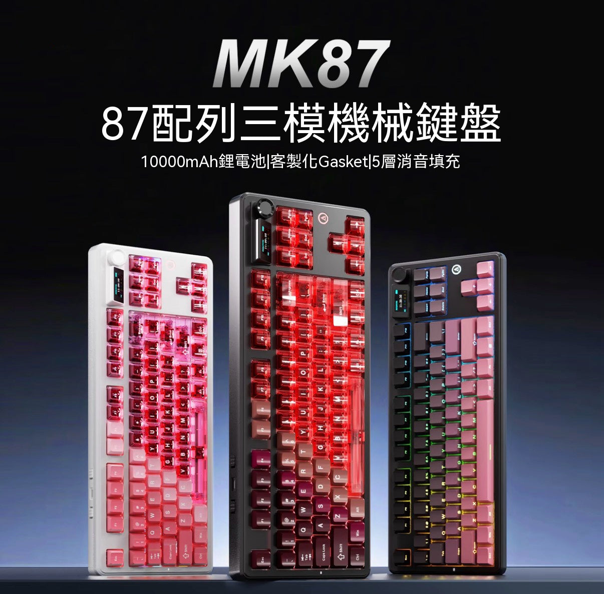 MK87 全鍵熱插拔三模機械鍵盤