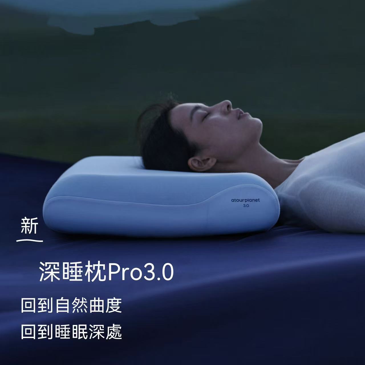 亞朵星球深睡枕Pro3.0 （有平替款）