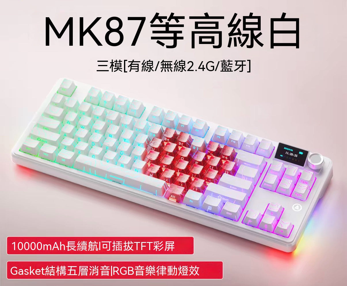 MK87 全鍵熱插拔三模機械鍵盤