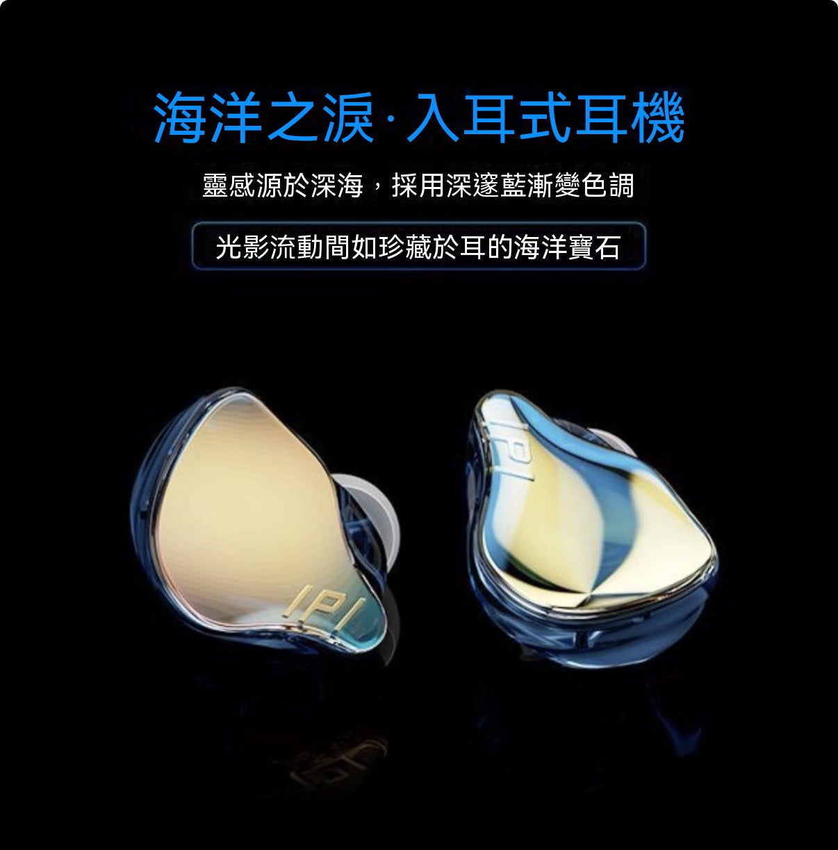 海洋之淚入耳式有線耳機