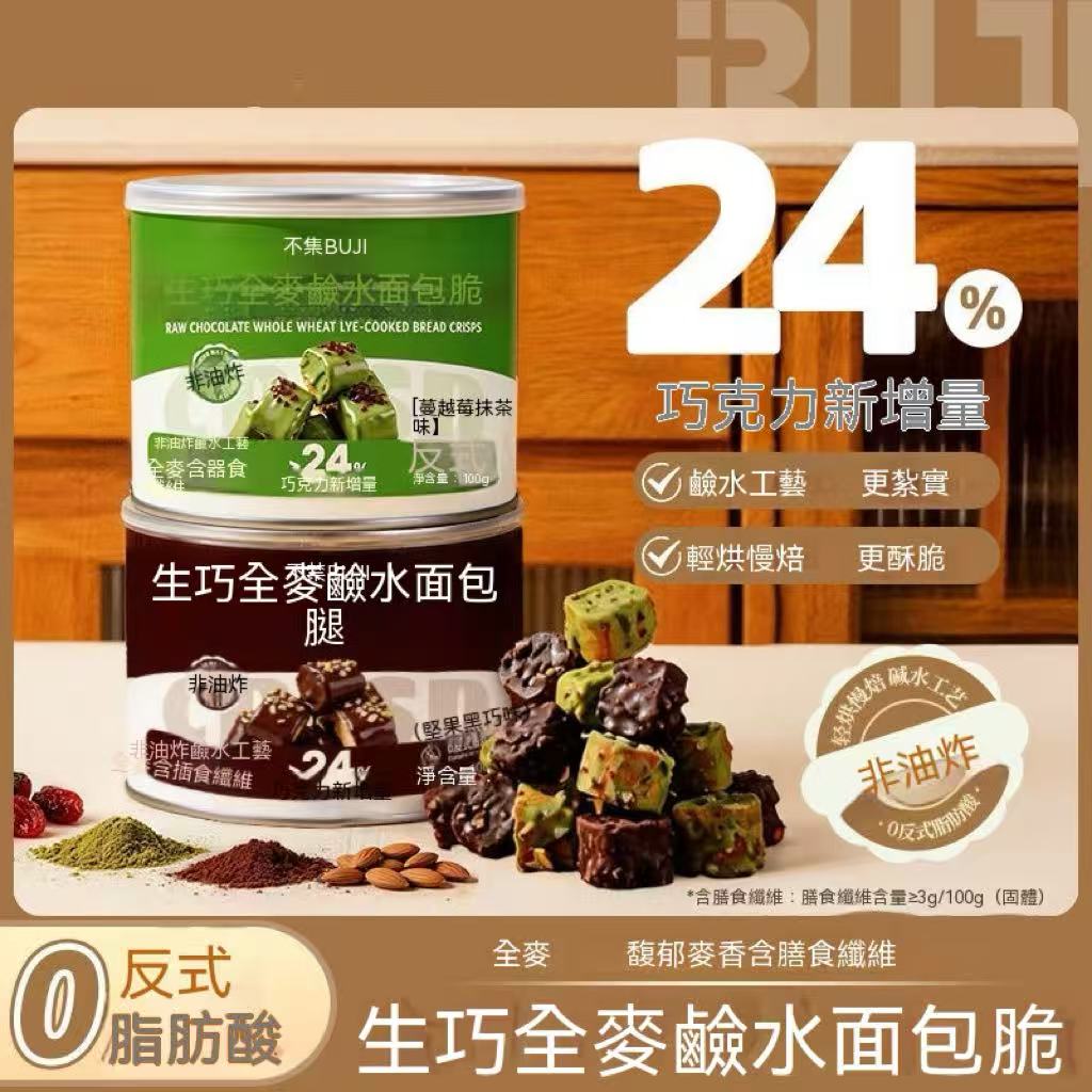 生巧全麥鹼水麵包脆（減脂必備 超上癮🤩）