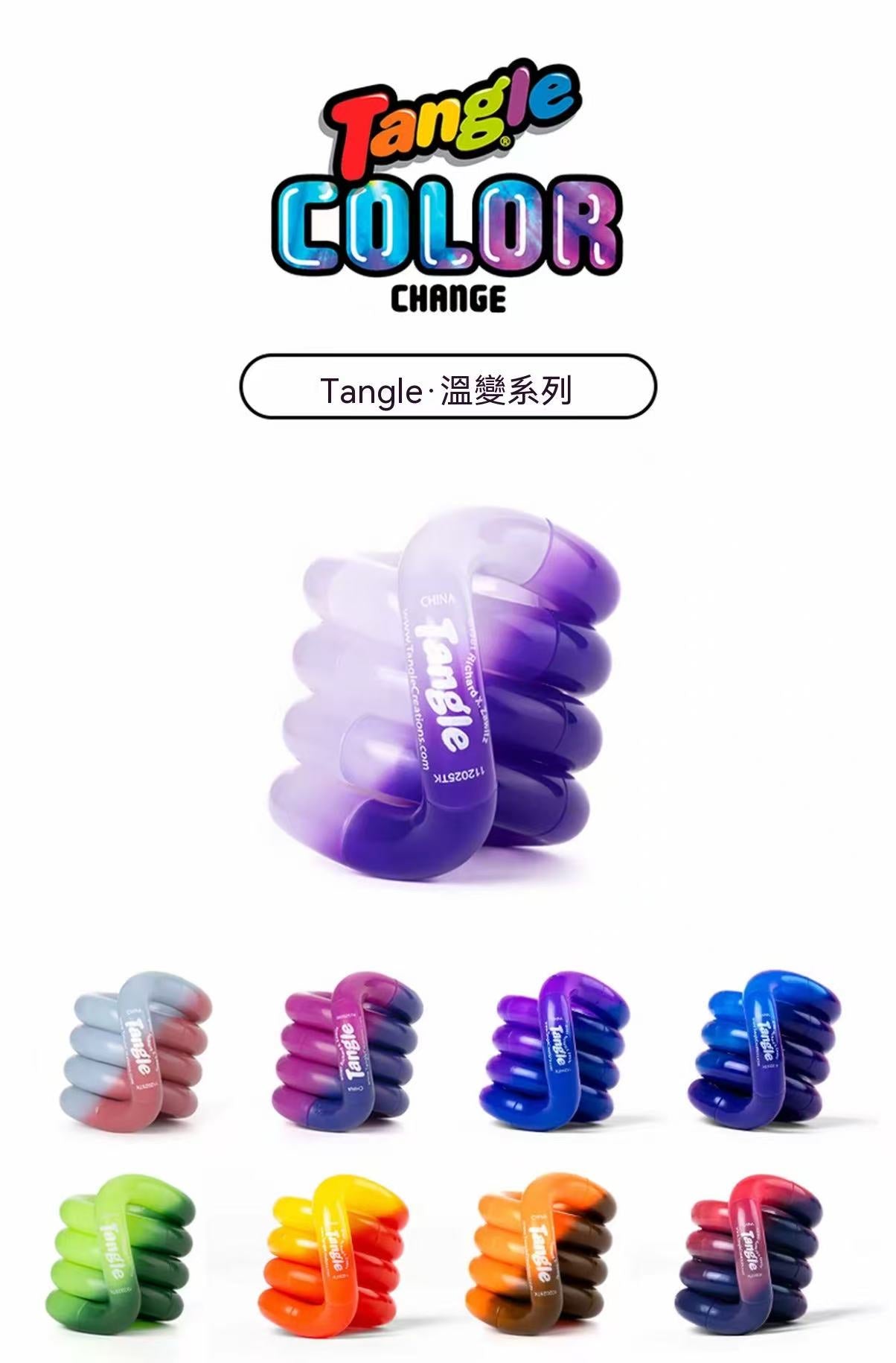 官方正品授權！Tangle扭扭樂溫變系列