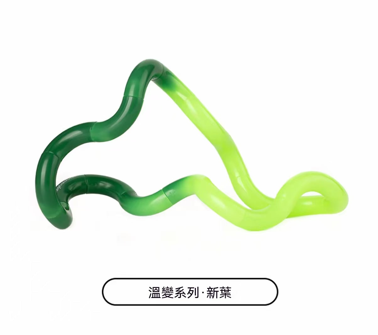 官方正品授權！Tangle扭扭樂溫變系列