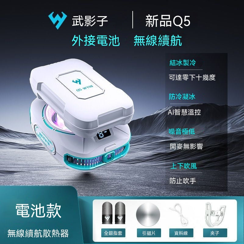 武影子Q5新款無線電池款散熱器