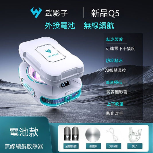 Wuyingzi Q5 New Wireless Battery Cooler