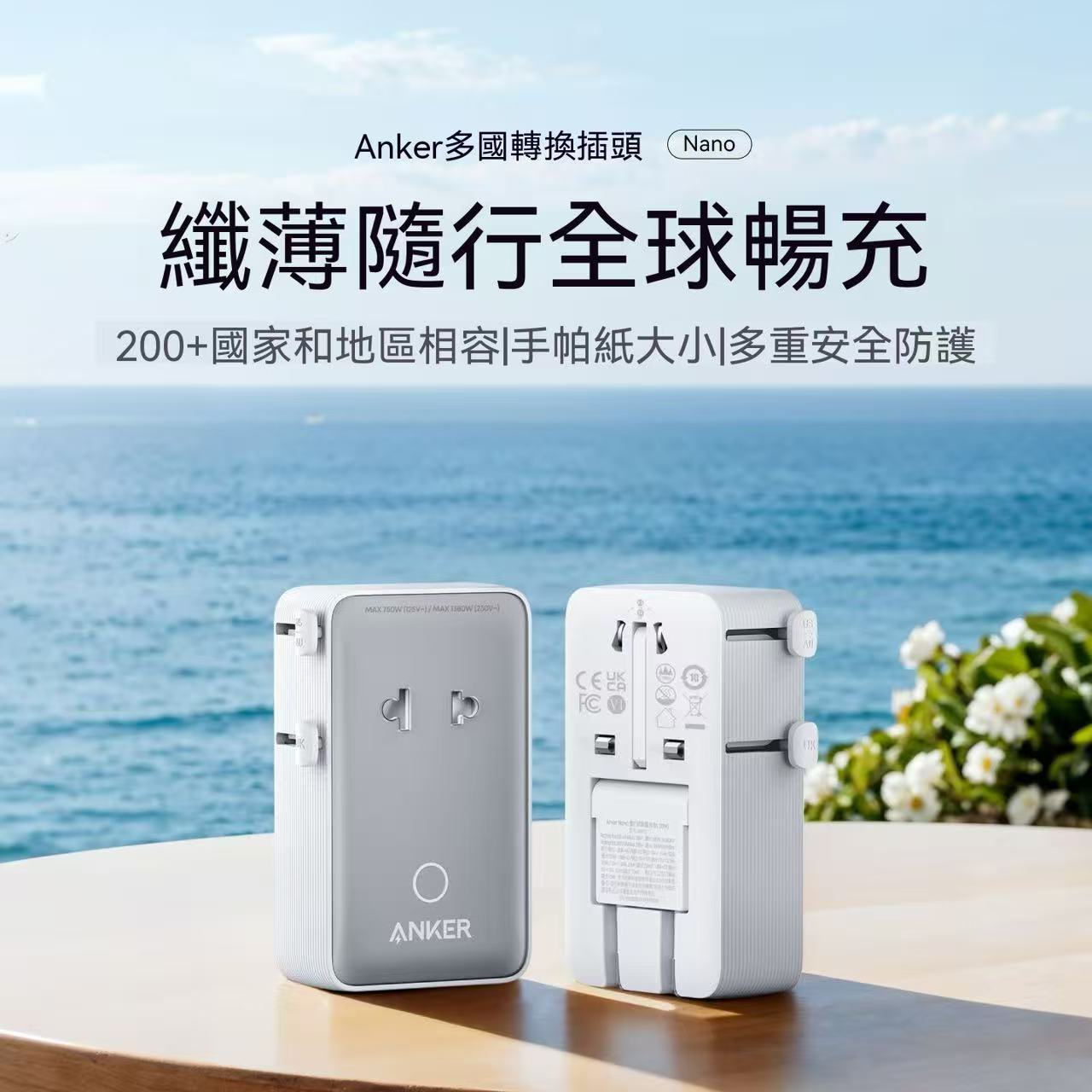 Anker Nano 多國萬用轉換插頭