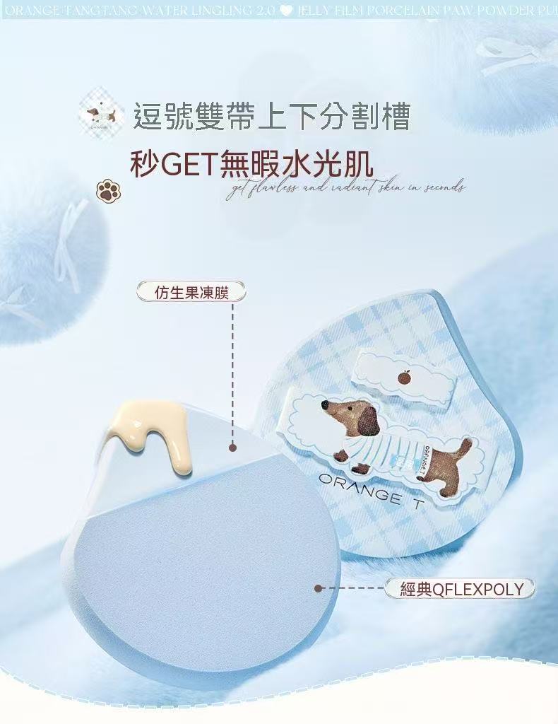 瓷汪汪粉扑（粉底液專用化妝工具套組）