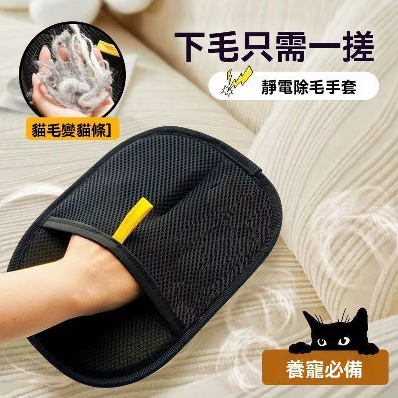 毛髮靜電除毛手套 （養寵必備！）