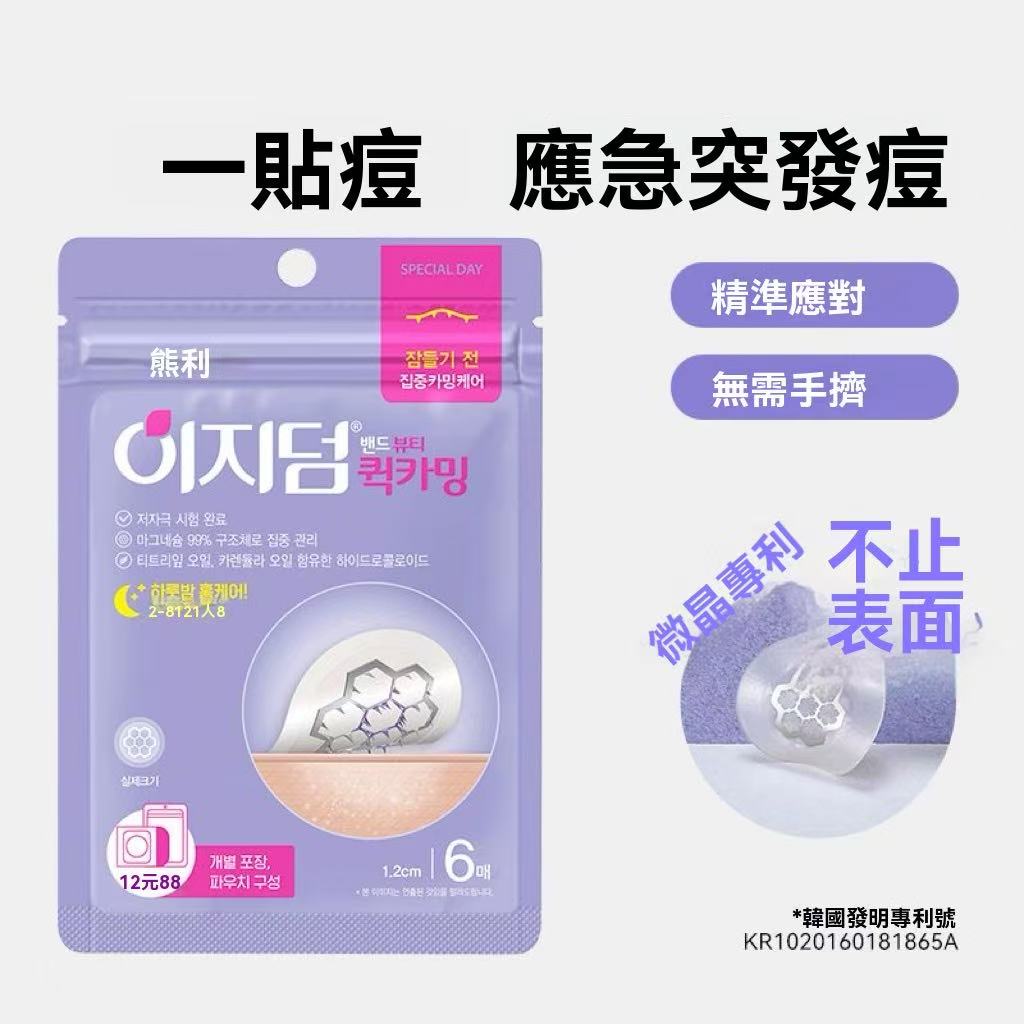 韓國微晶淨痘貼