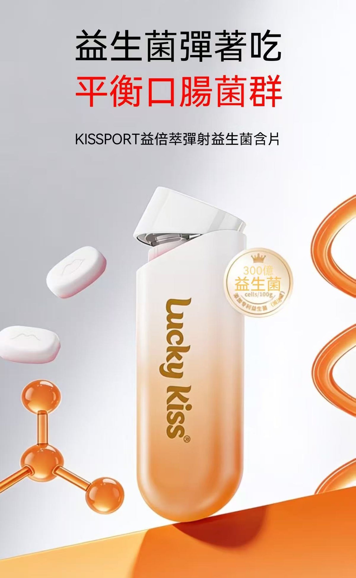 益生菌含片（無糖彈射薄荷糖）