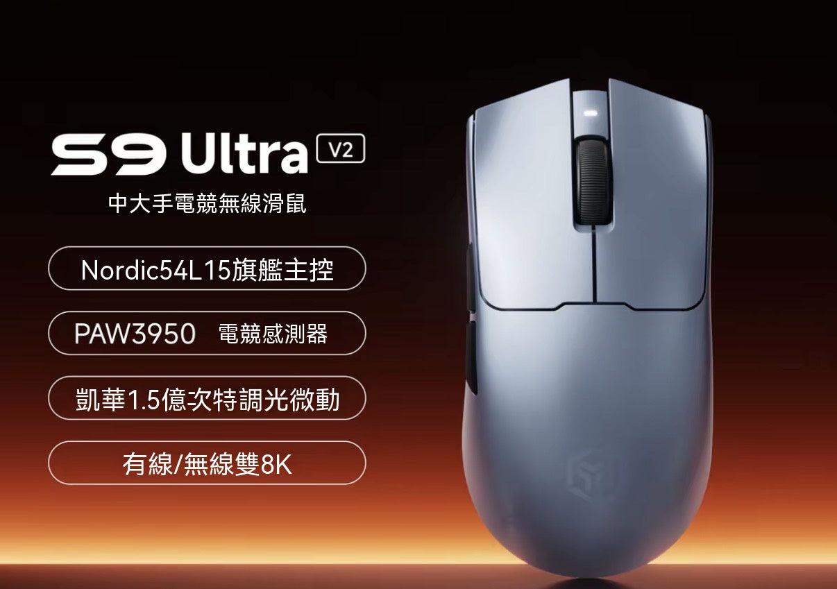 S9三模電競滑鼠