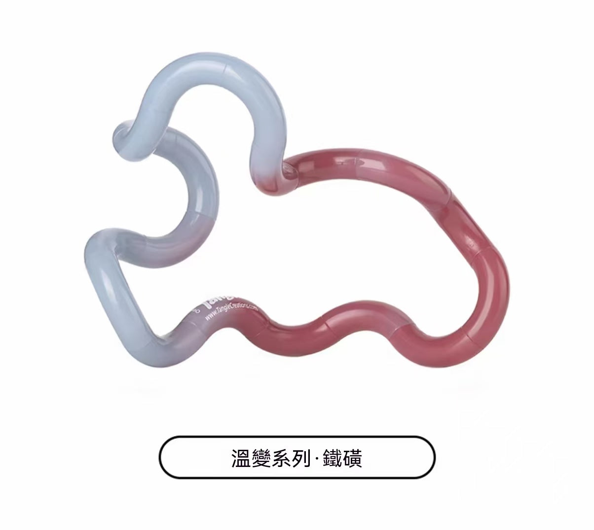 官方正品授權！Tangle扭扭樂溫變系列