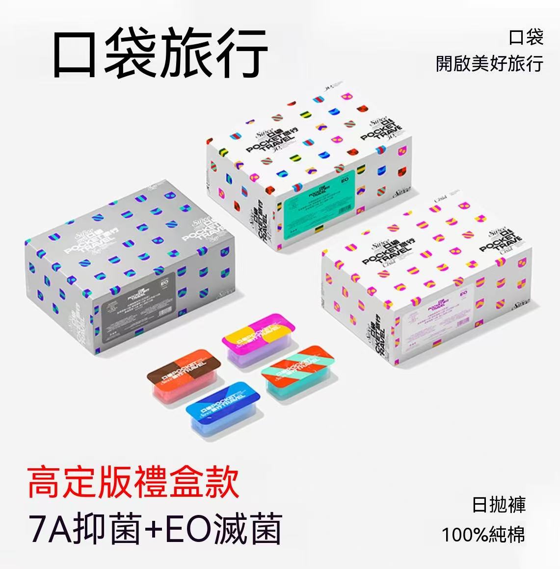 口袋旅行高腰全棉一次性內褲｜滅菌旅行日拋褲 潔淨潔癖褲（高定版本）