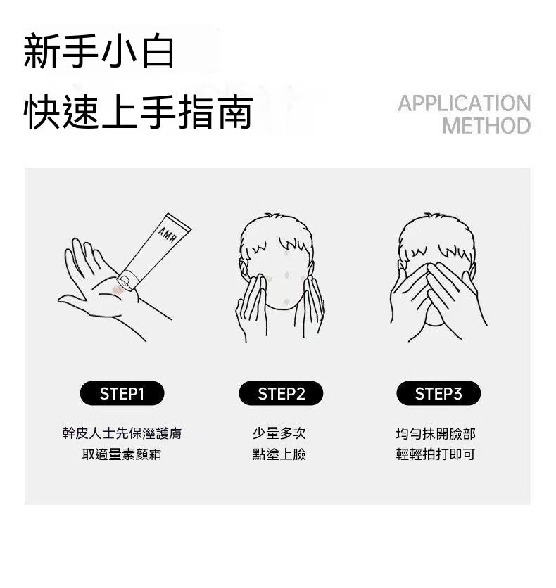 AMR正品男士素顏霜（BB霜）
