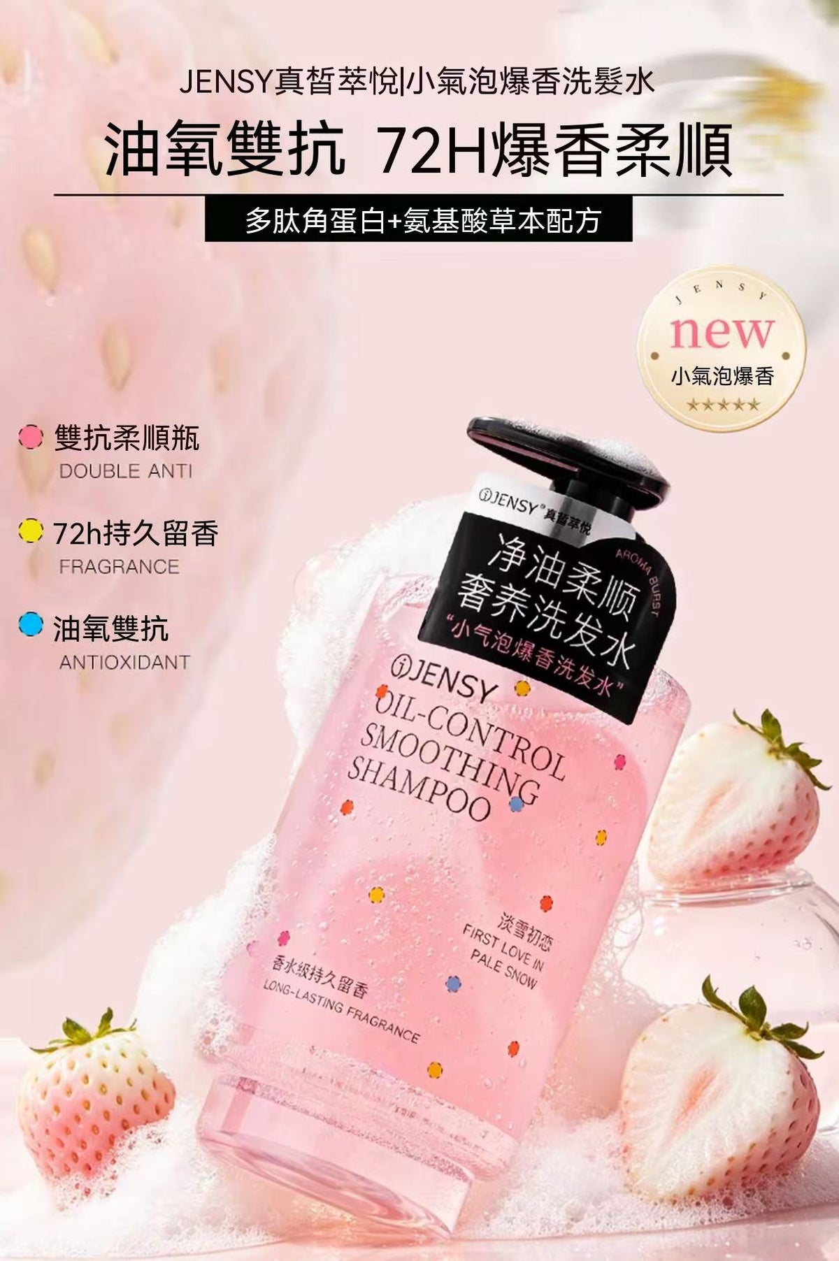 JENSY小氣泡爆香奢養洗髮水