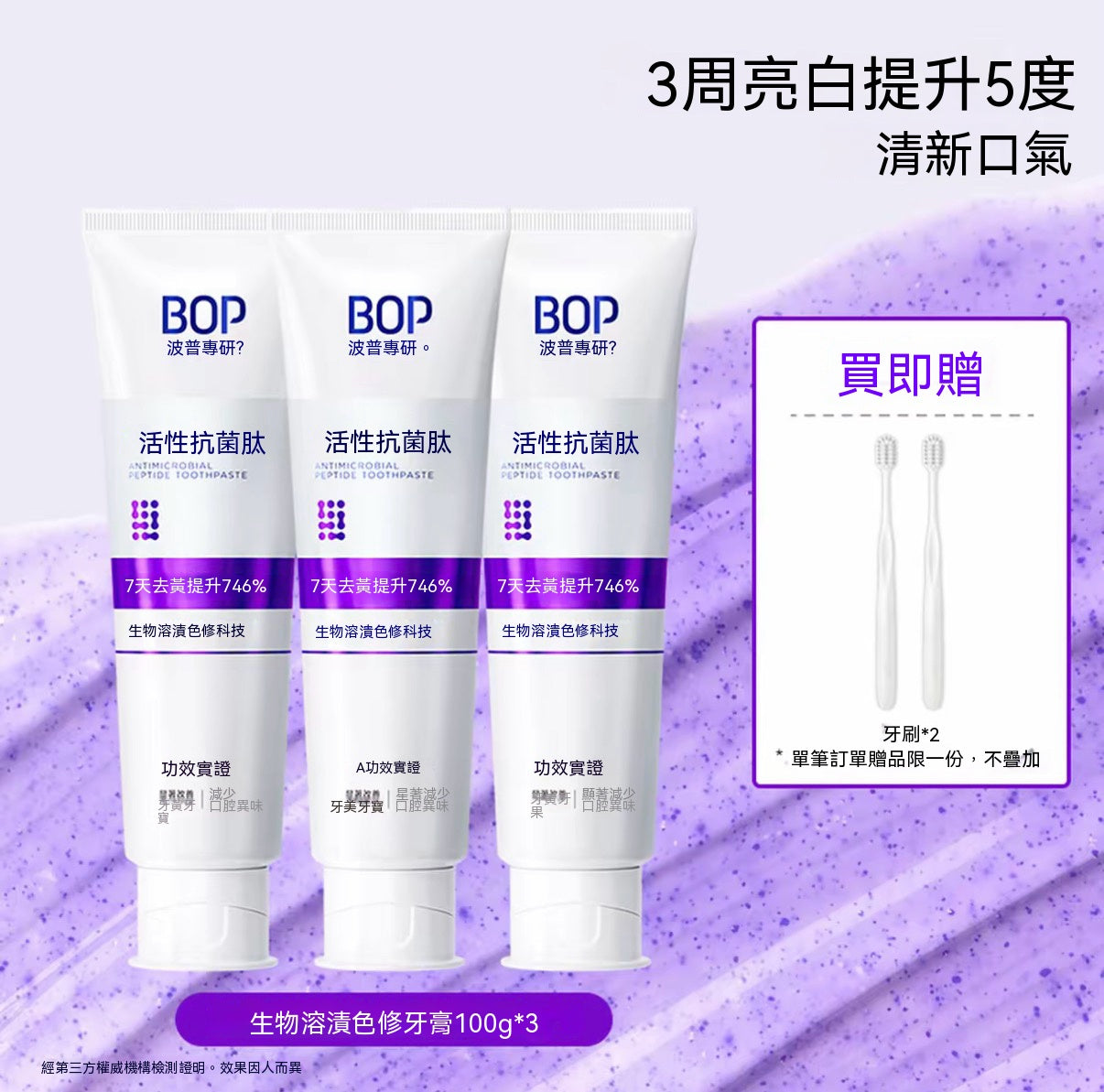 生物溶漬色修美白牙膏（活性抗菌肽牙膏）