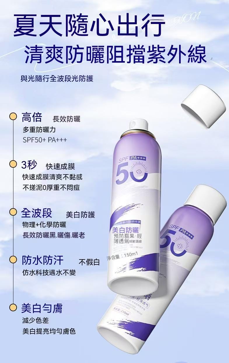 清透防曬噴霧 SPF50 PA+++