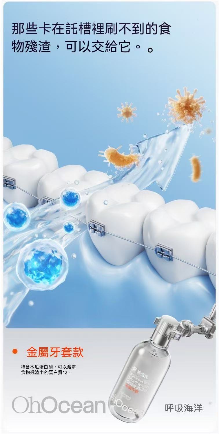 牙套防蛀抗糖抑菌弱鹼性漱口水