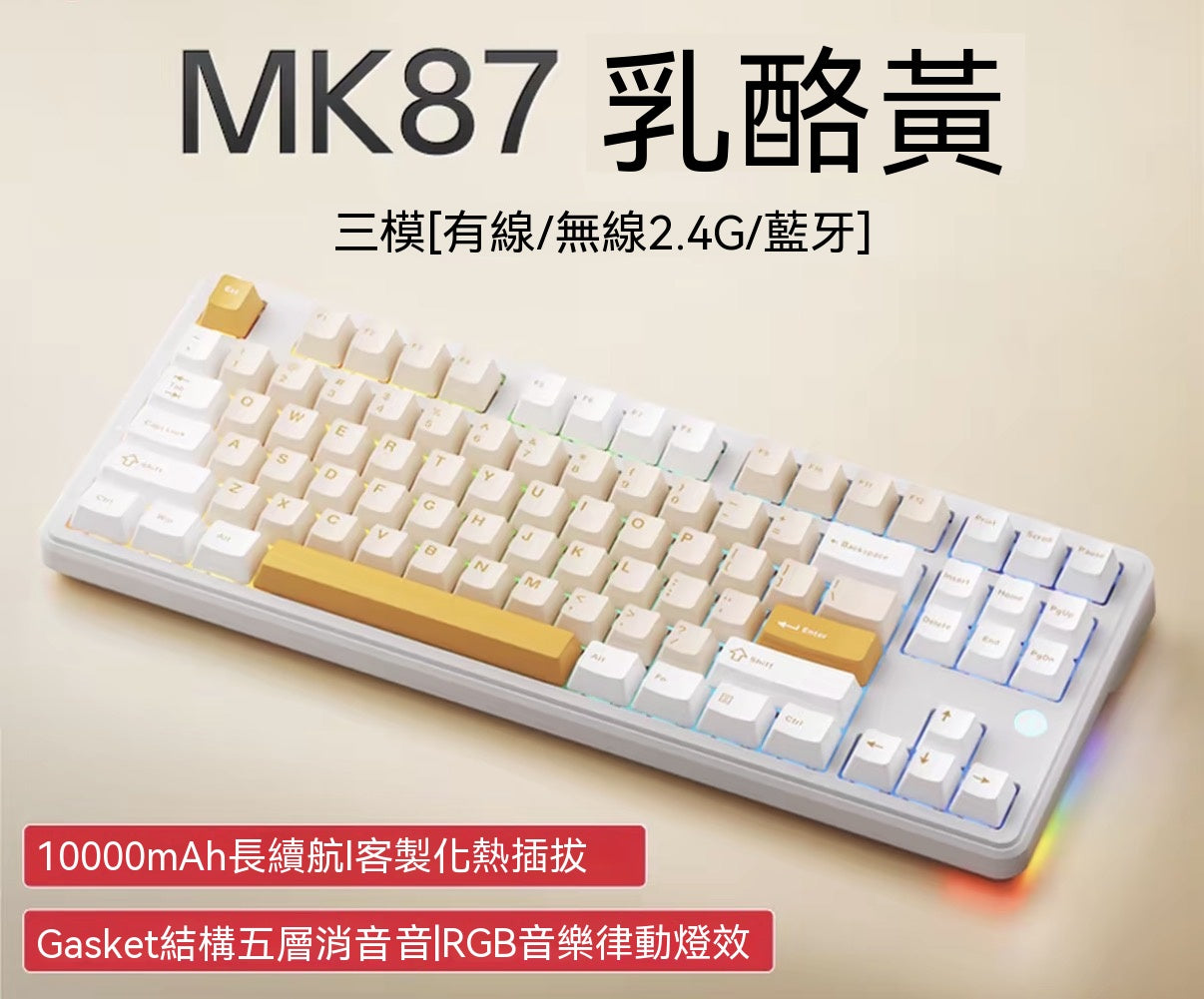 MK87 全鍵熱插拔三模機械鍵盤