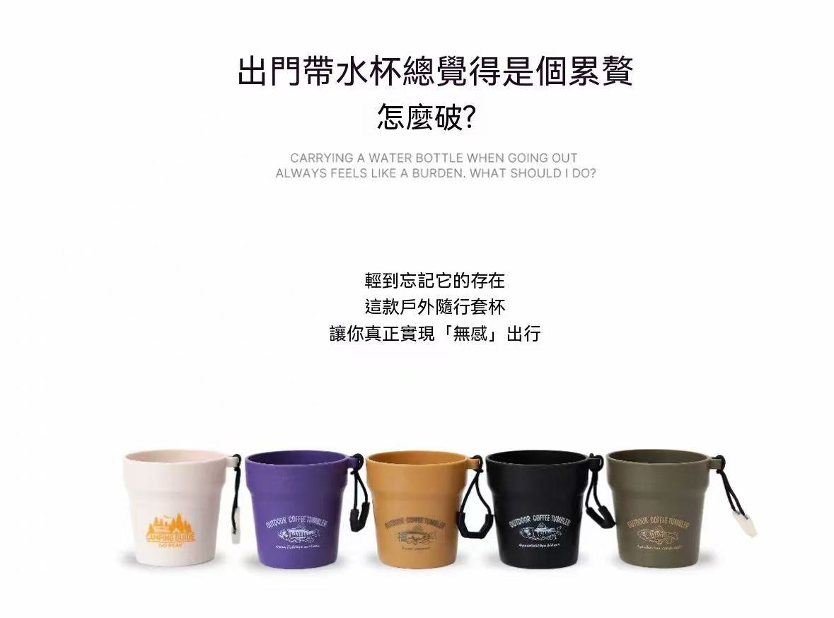 戶外溪流口袋巢狀收納咖啡杯組