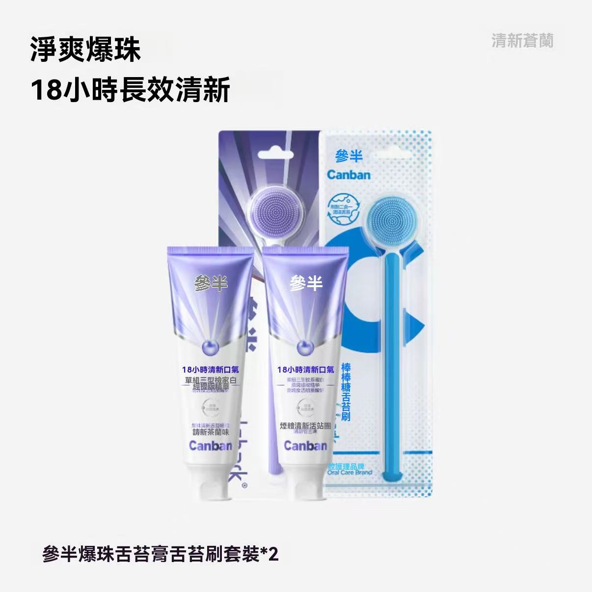 Tongue Cleansing Gel Set with Bursting Beads (Fresh Freesia Scent)