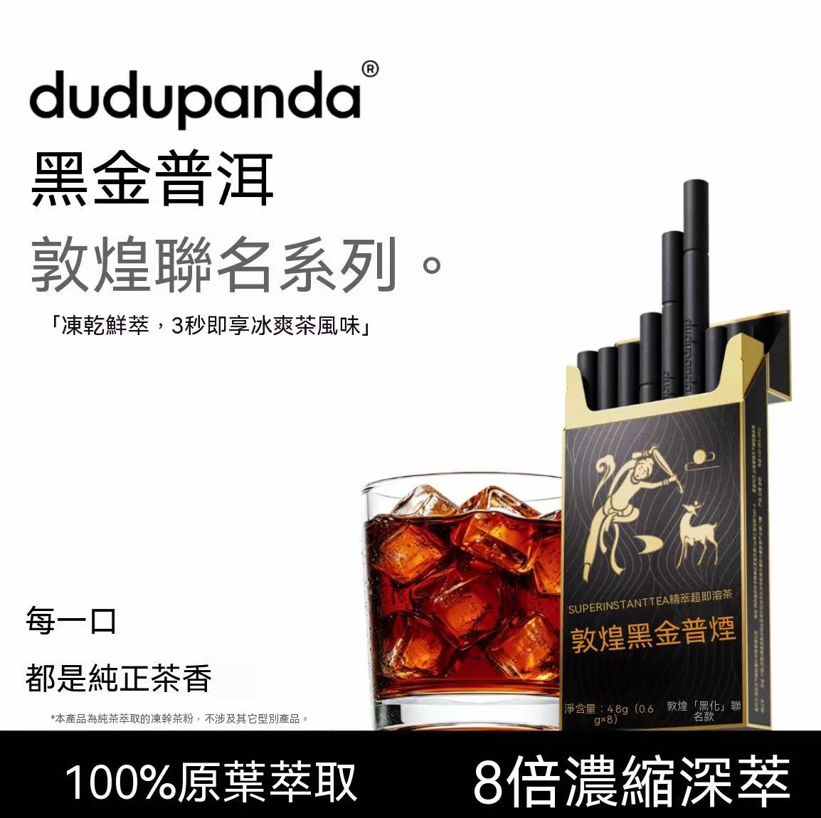 Dudupanda 凍乾鮮萃鐵觀音茶粉