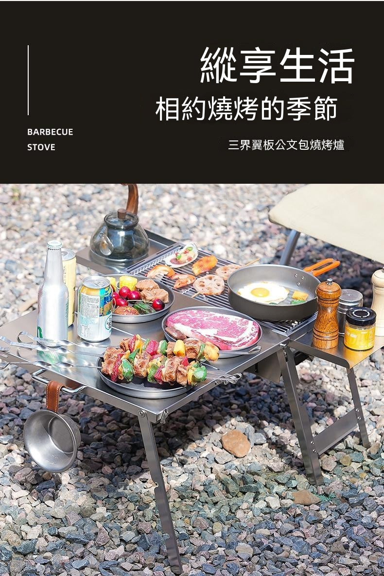 公文包式翼板折疊燒烤爐
