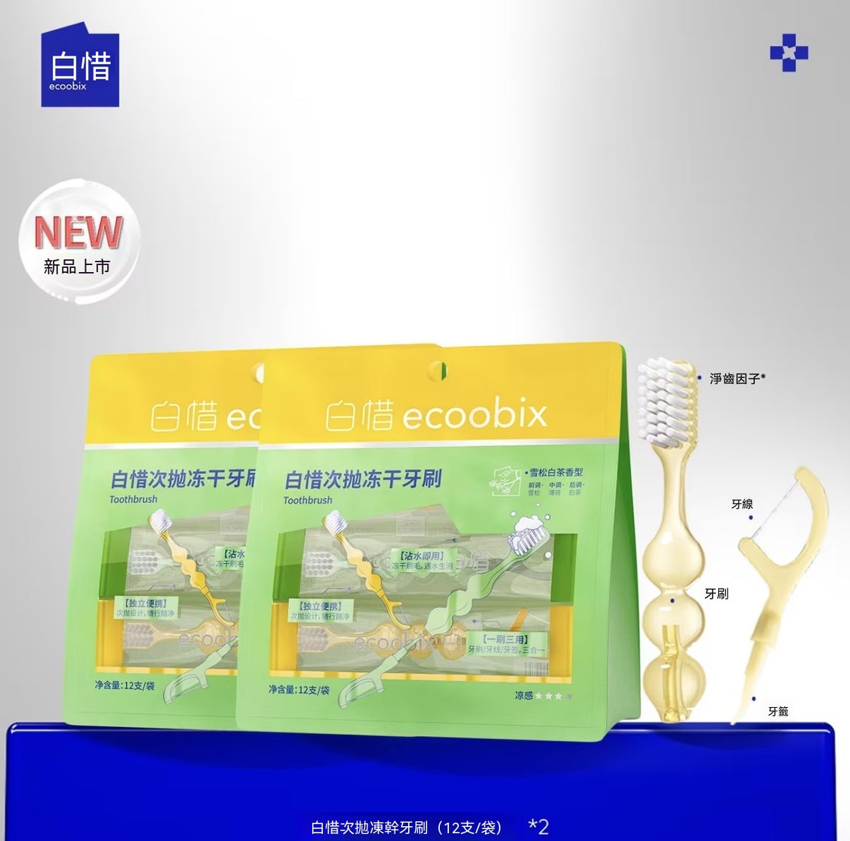 Single-use freeze-dried toothbrush