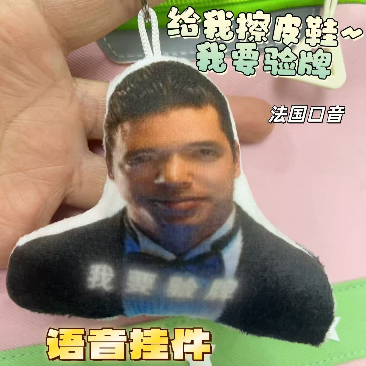 法國賭神語音鑰匙扣