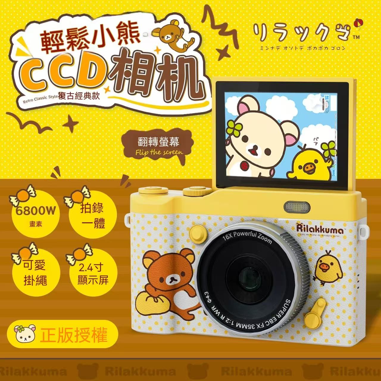 輕鬆小熊CCD相機（正版授權）