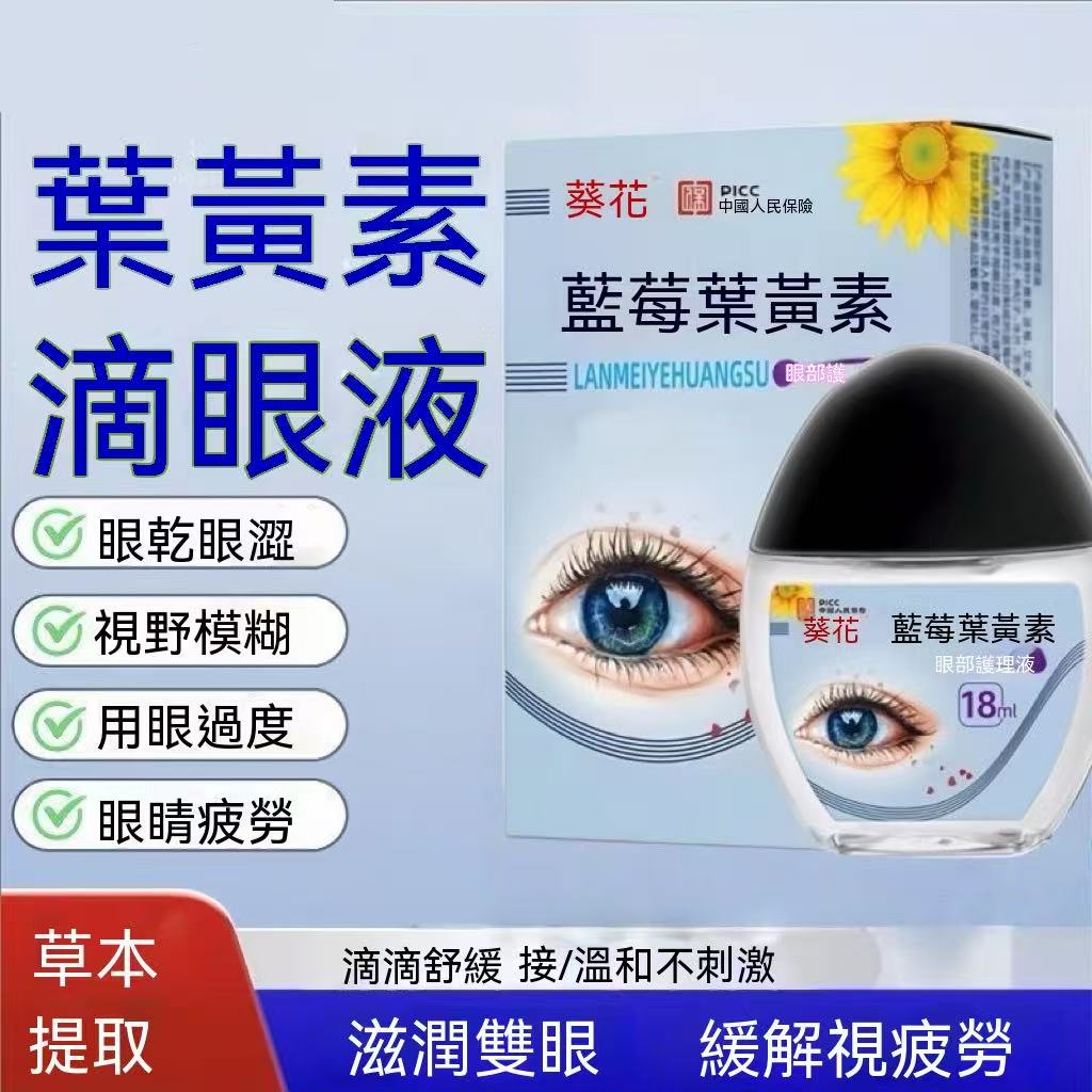 藍莓葉黃素護眼液 