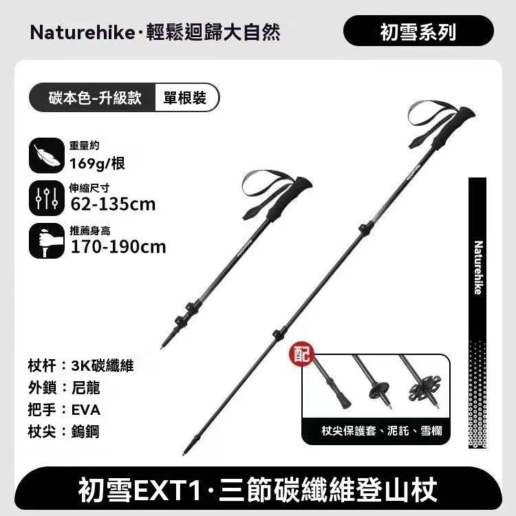 初雪EXT1 三節碳纖維登山杖