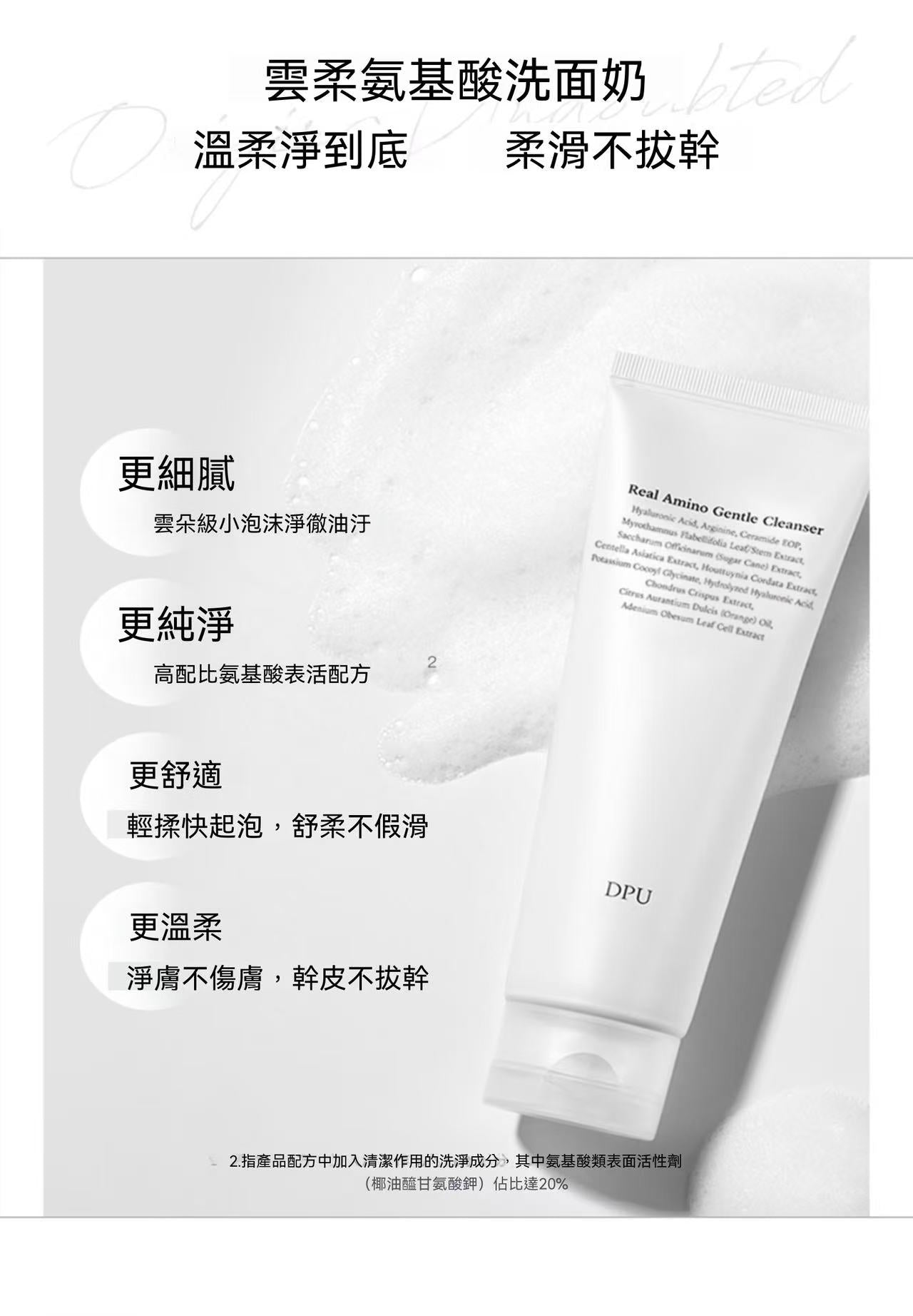 DPU氨基酸抗氧美白洗卸合一潔面乳 