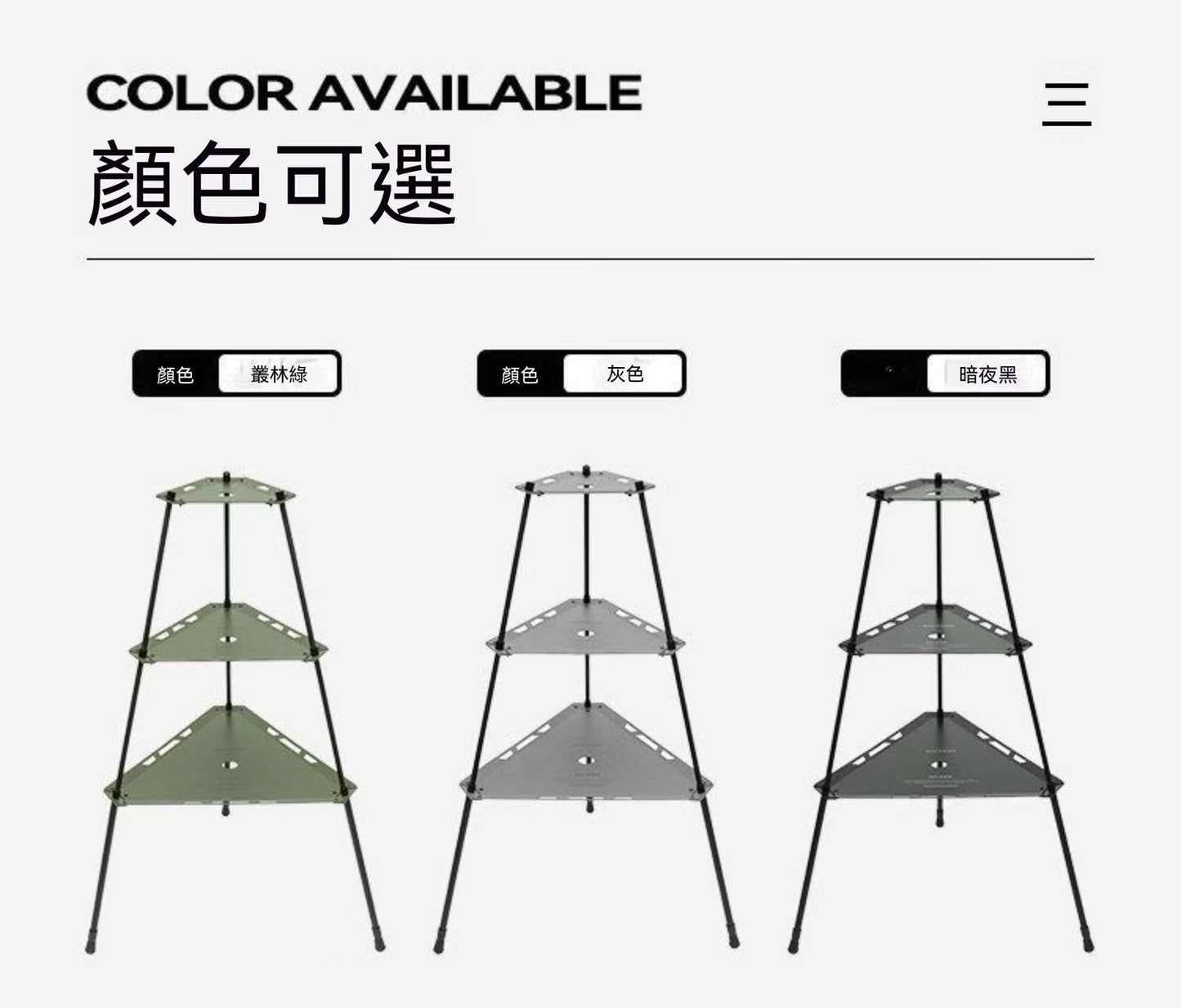 戶外露營多功能便攜超長三角置物架