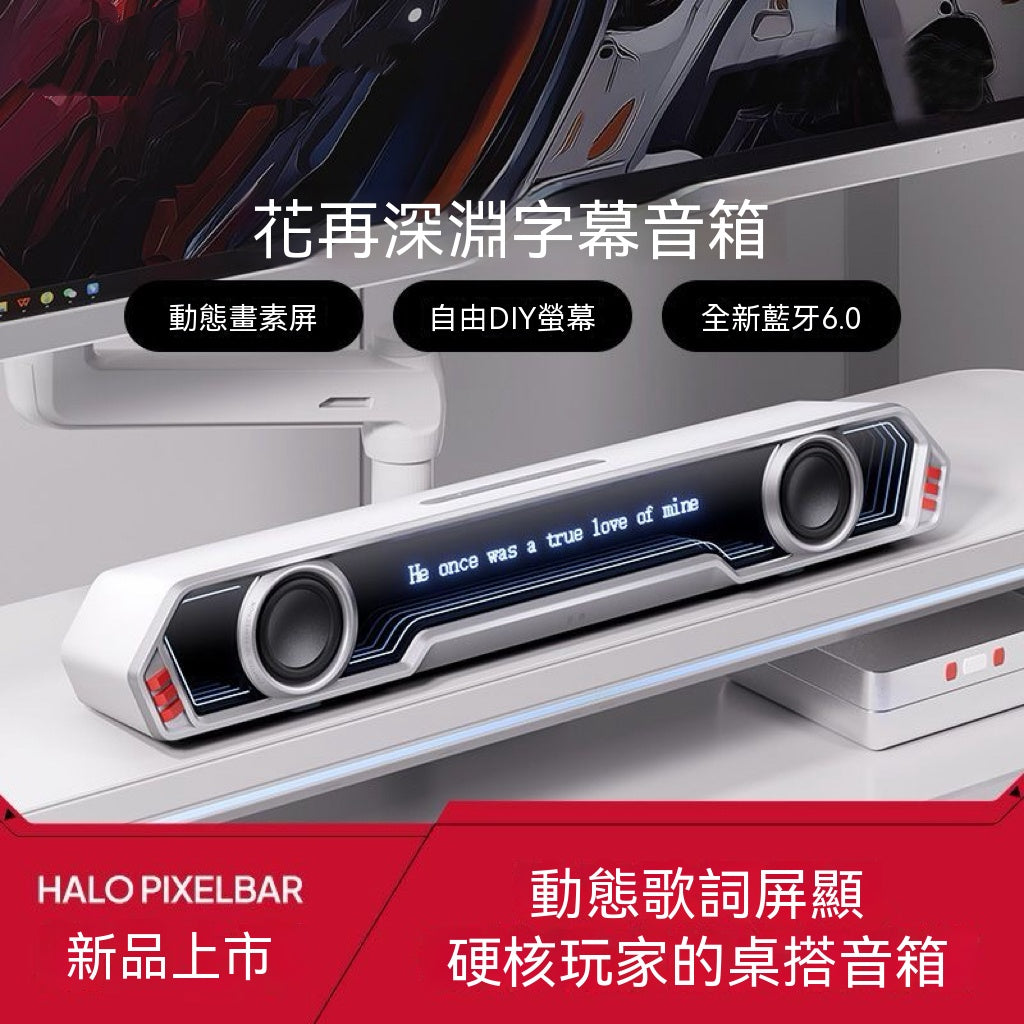 Halo PixelBar深淵字幕藍牙音箱
