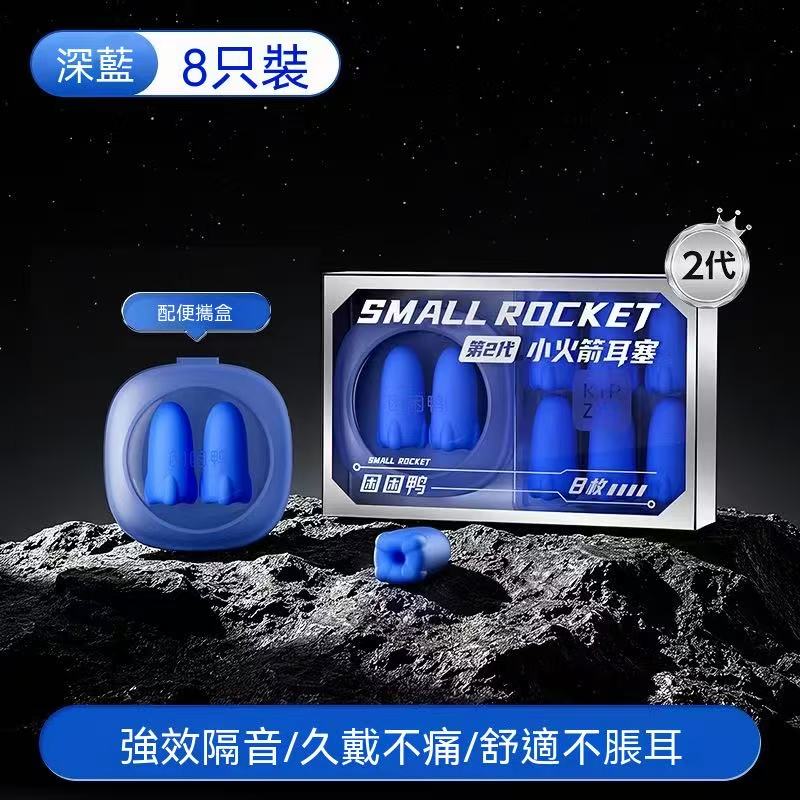 【新品上市】小火箭耳塞睡眠專用 超強隔音靜音 宿舍防呼嚕降噪睡覺神器