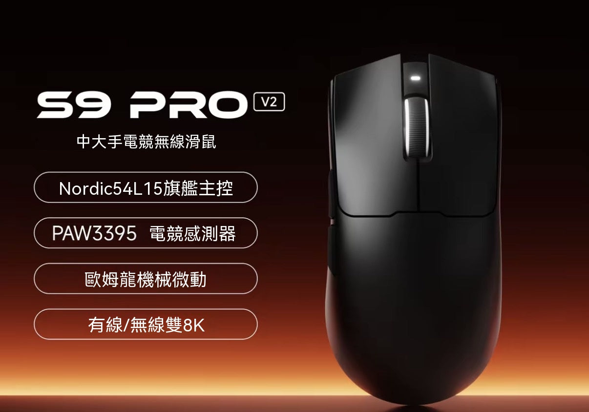 S9三模電競滑鼠