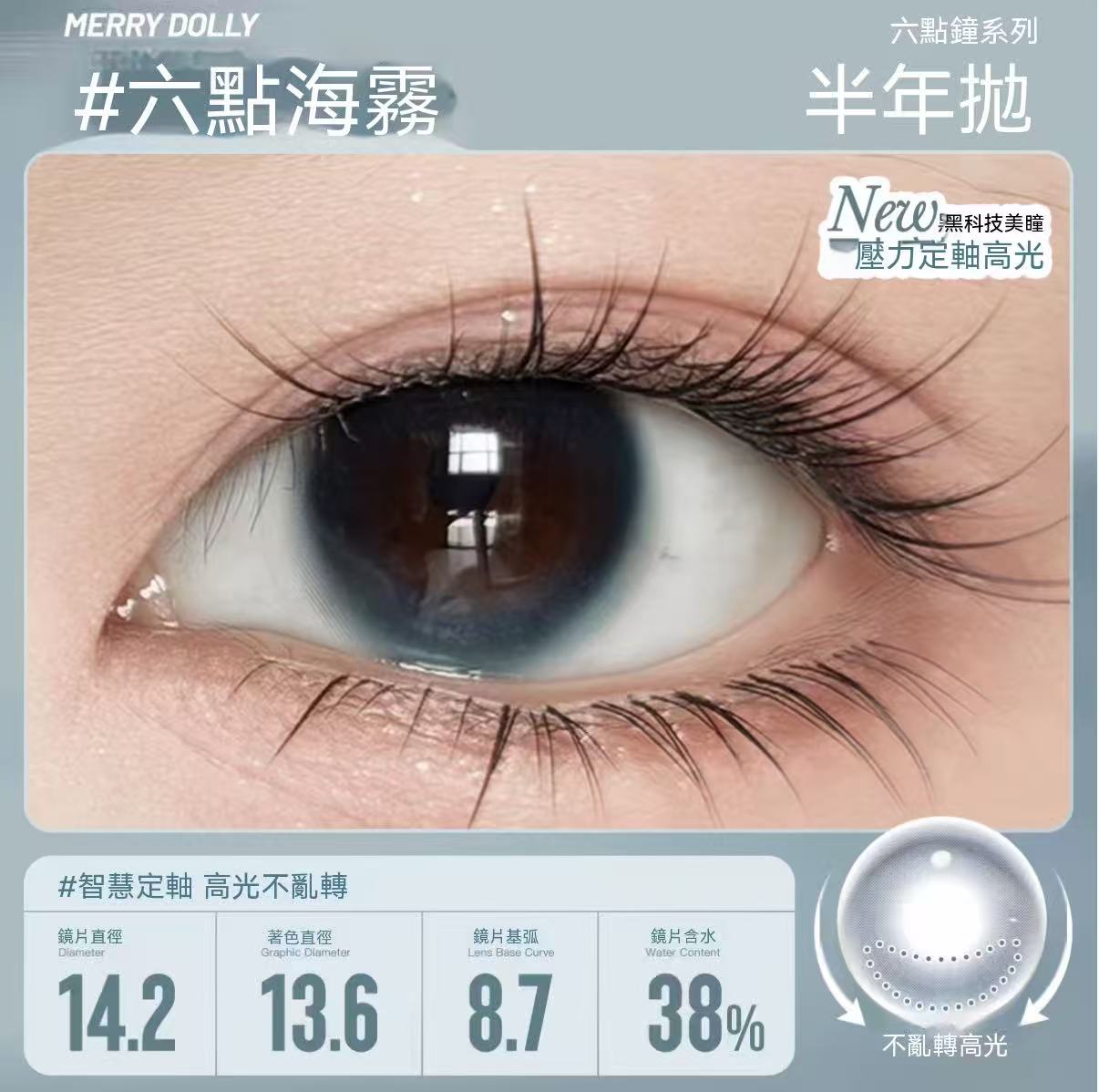 Merry Dolly六點鐘高光半年拋彩色隱形眼鏡（高端半年拋）