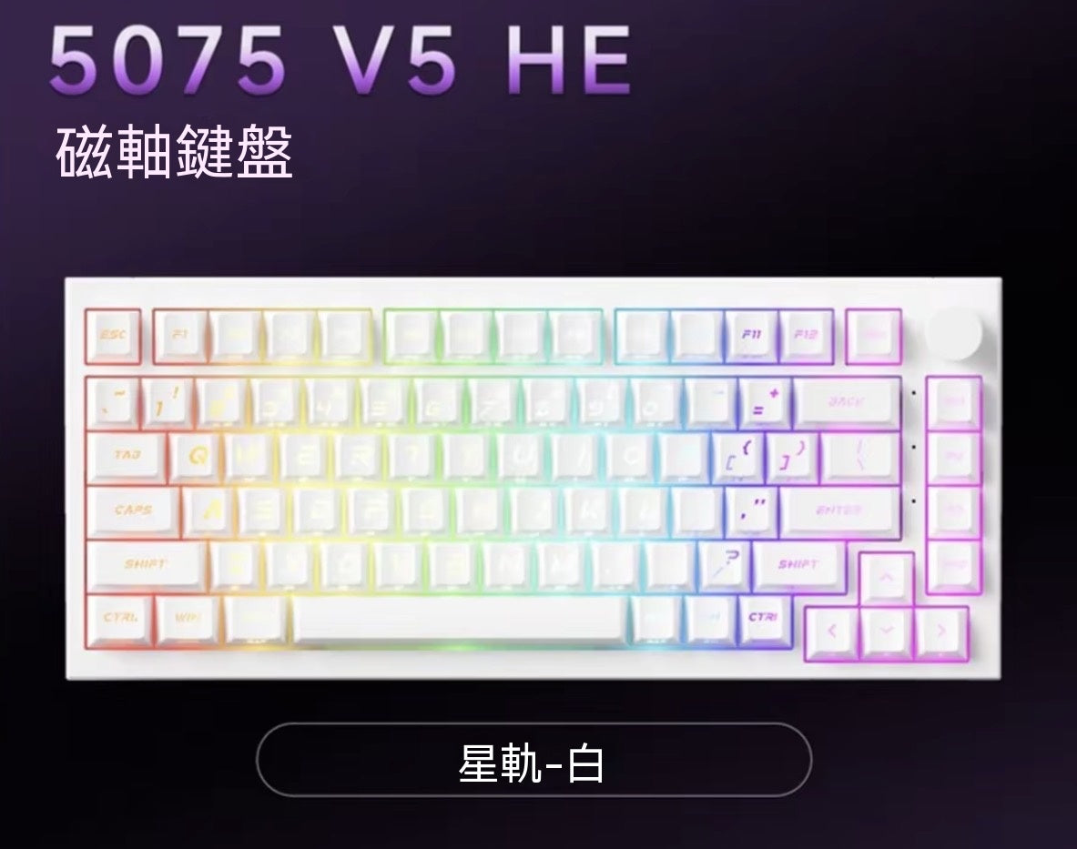 【雙軸混用】5075 V5 TMR三模熱插拔電競機械磁軸鍵盤