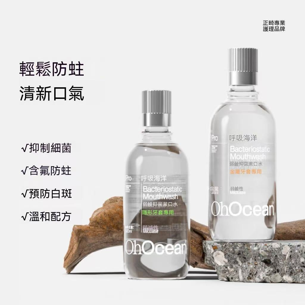 牙套防蛀抗糖抑菌弱鹼性漱口水