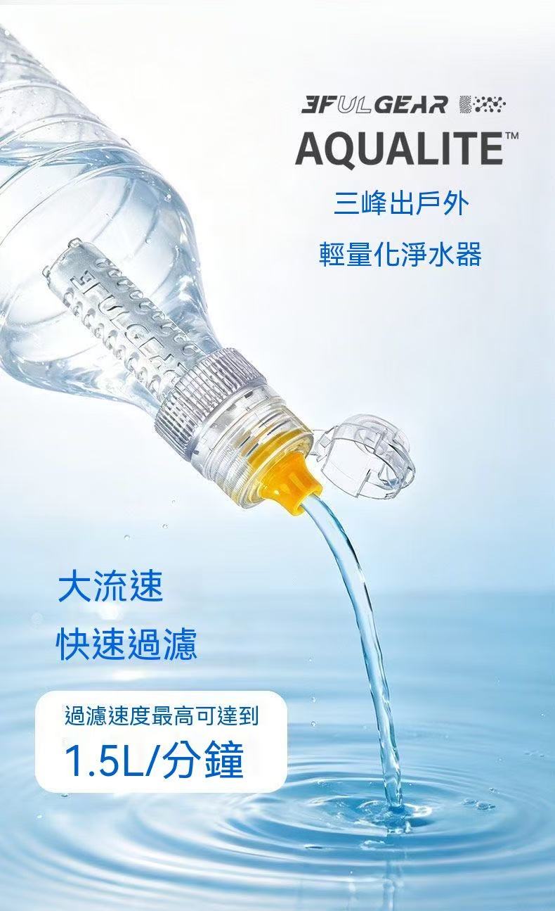 AQUALITE輕量化戶外淨水器