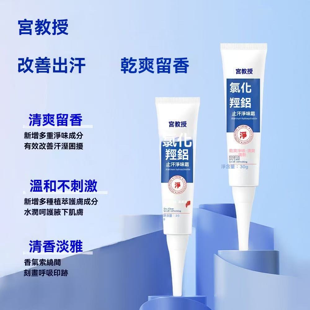 氯化淨味狐臭留香止汗凝膠