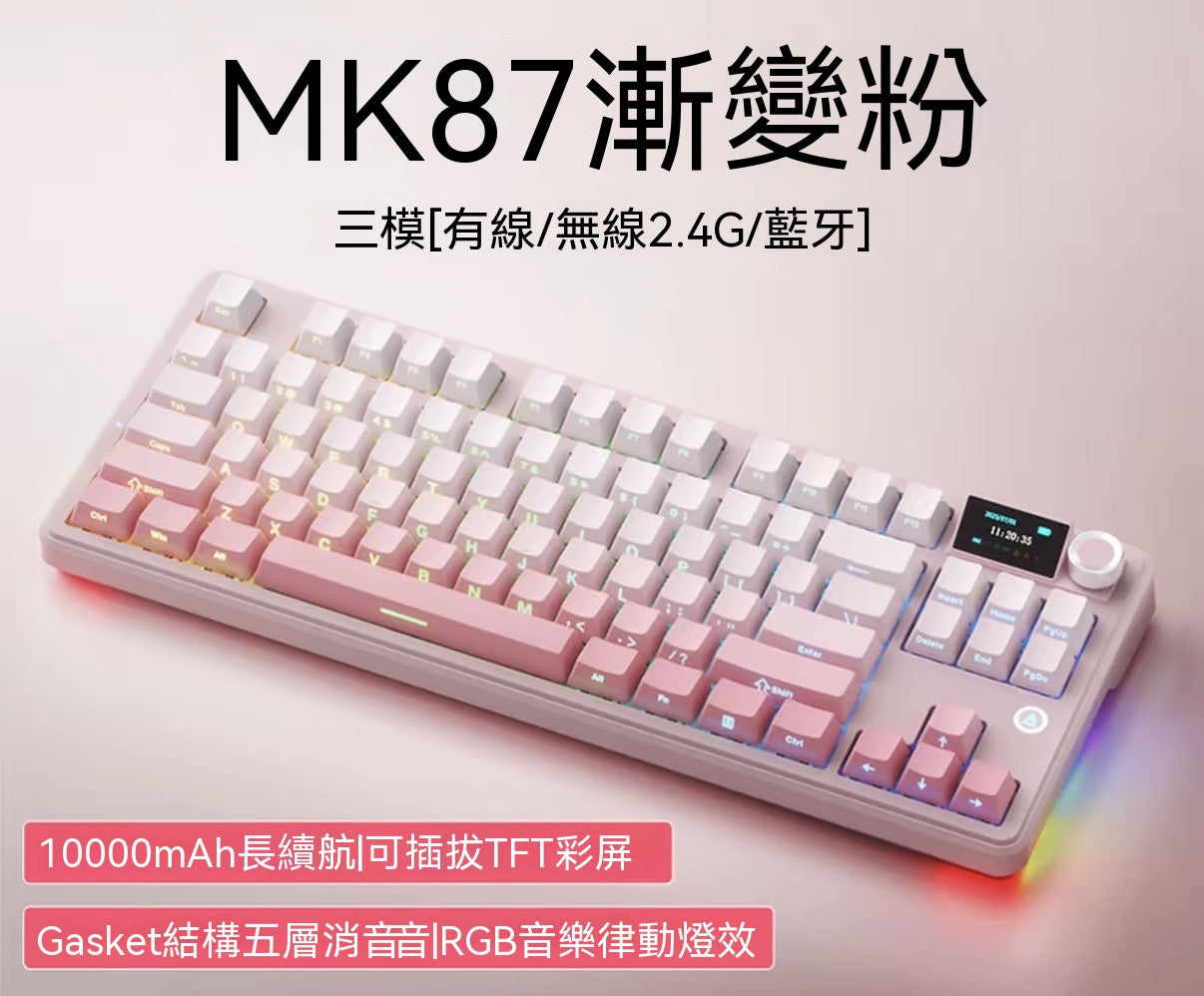 MK87 全鍵熱插拔三模機械鍵盤