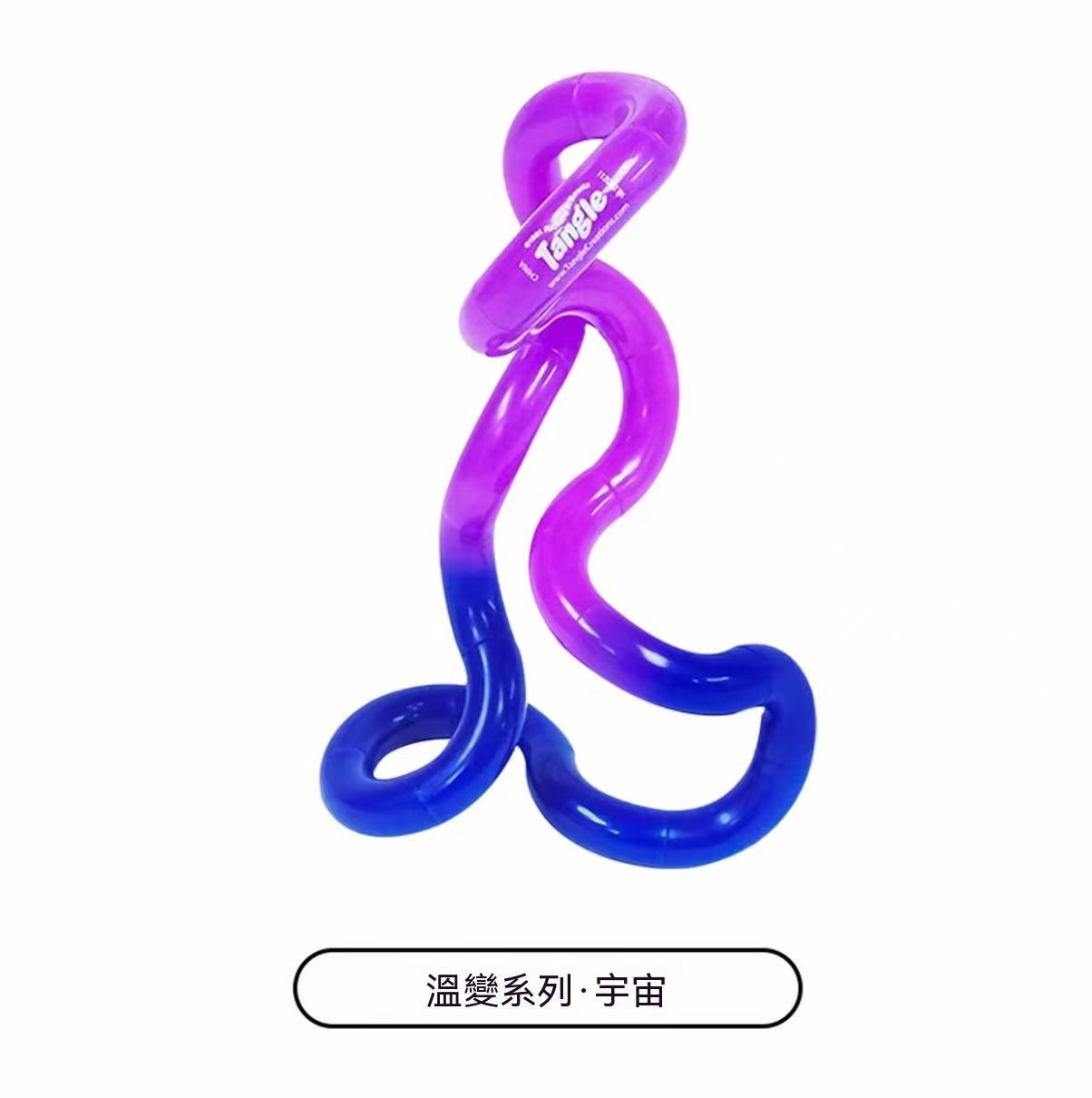 官方正品授權！Tangle扭扭樂溫變系列