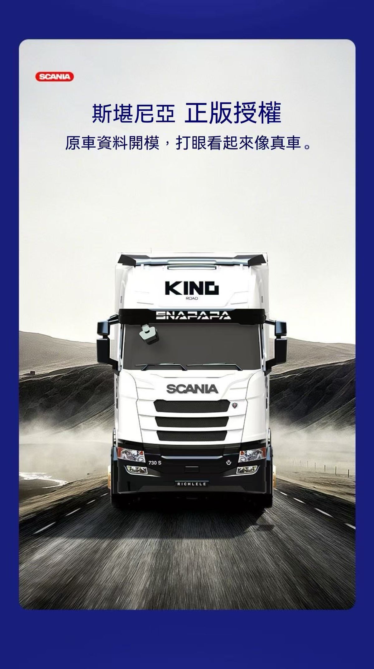 正版授權斯堪尼亞S730 V8貨櫃車 RC多功能遙控漂移車