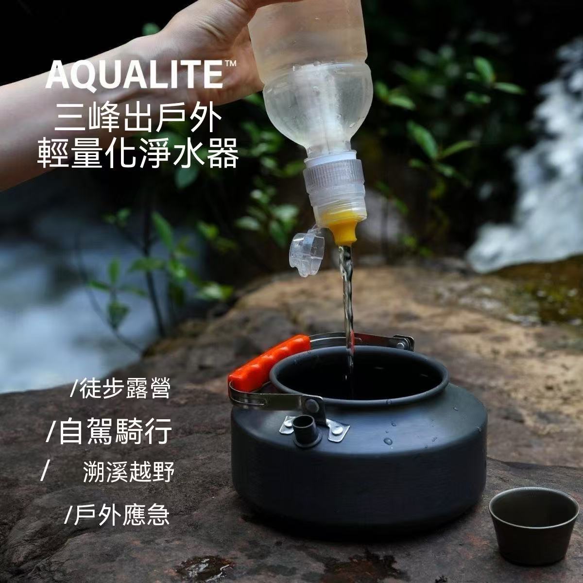 AQUALITE輕量化戶外淨水器