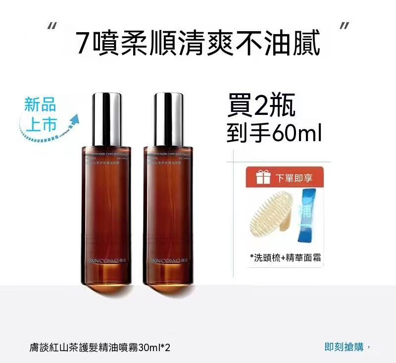 紅山茶護髮精油噴霧