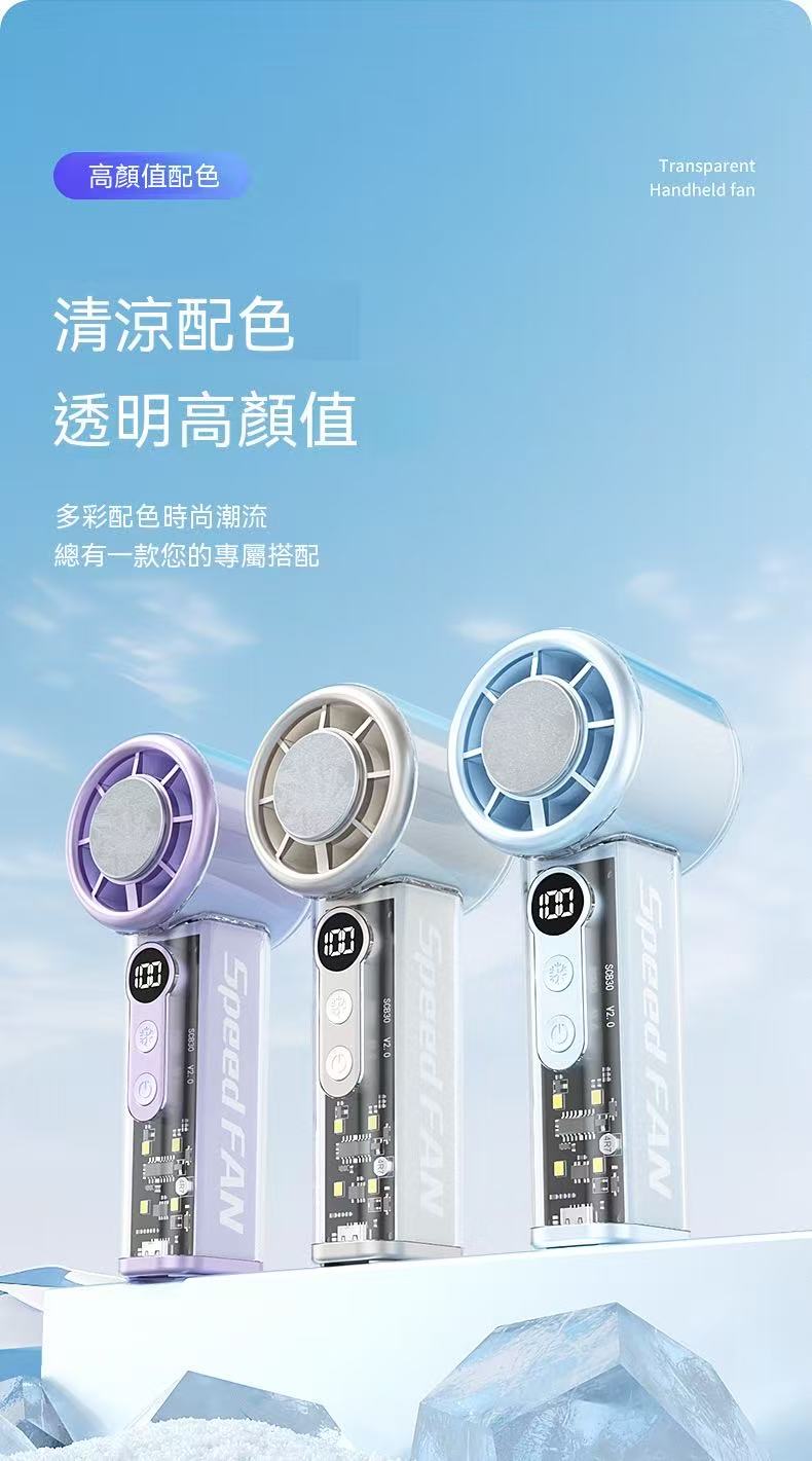 冰敷高速透明手持小風扇